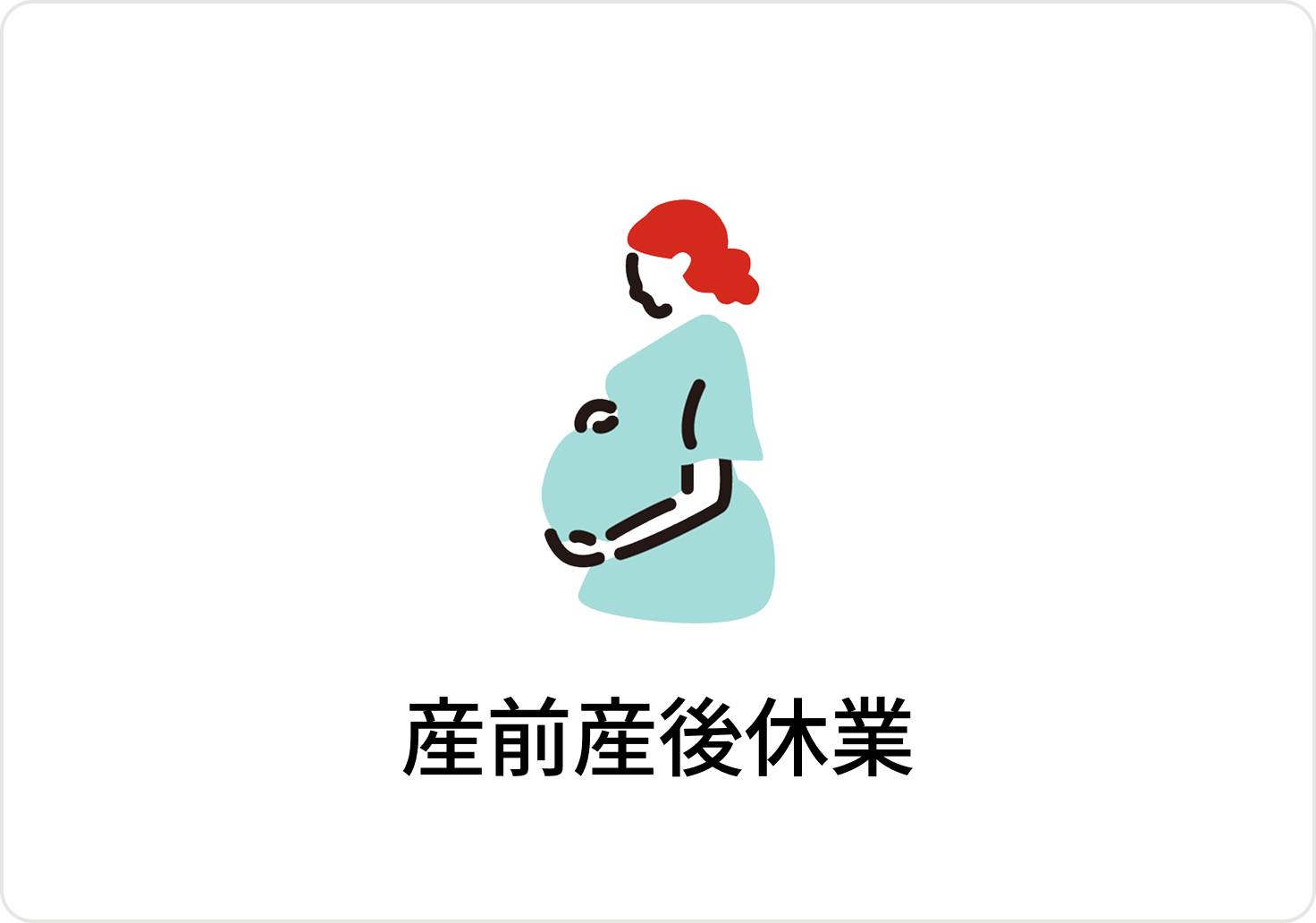 産前産後休暇のアイコン