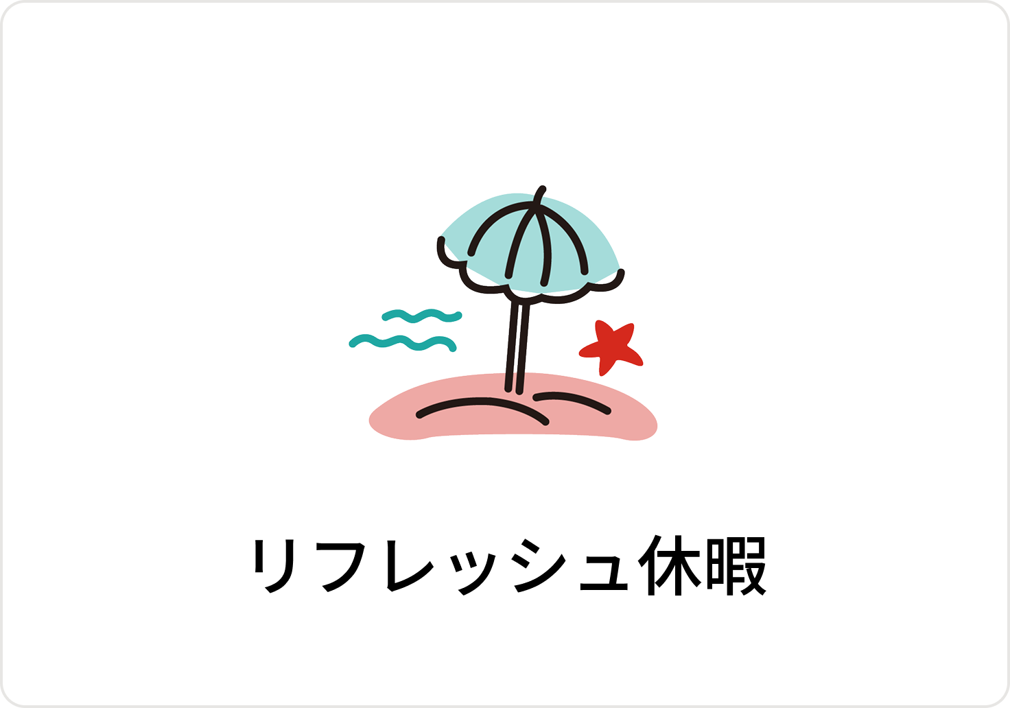 リフレッシュ休暇のアイコン