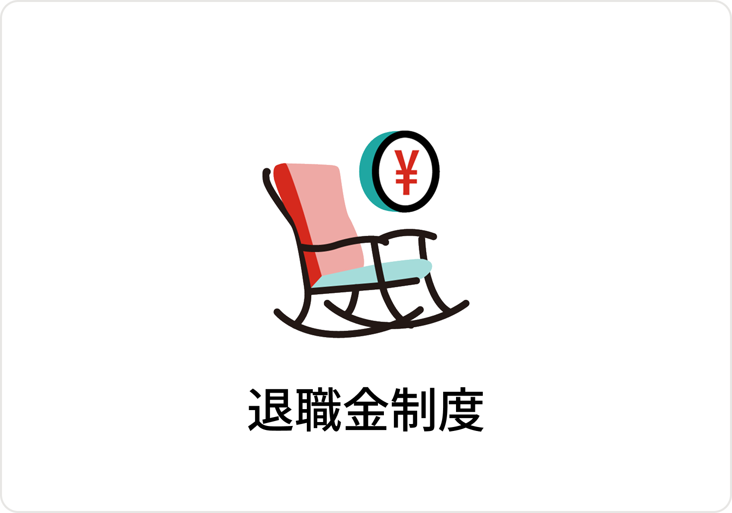 退職金制度のアイコン