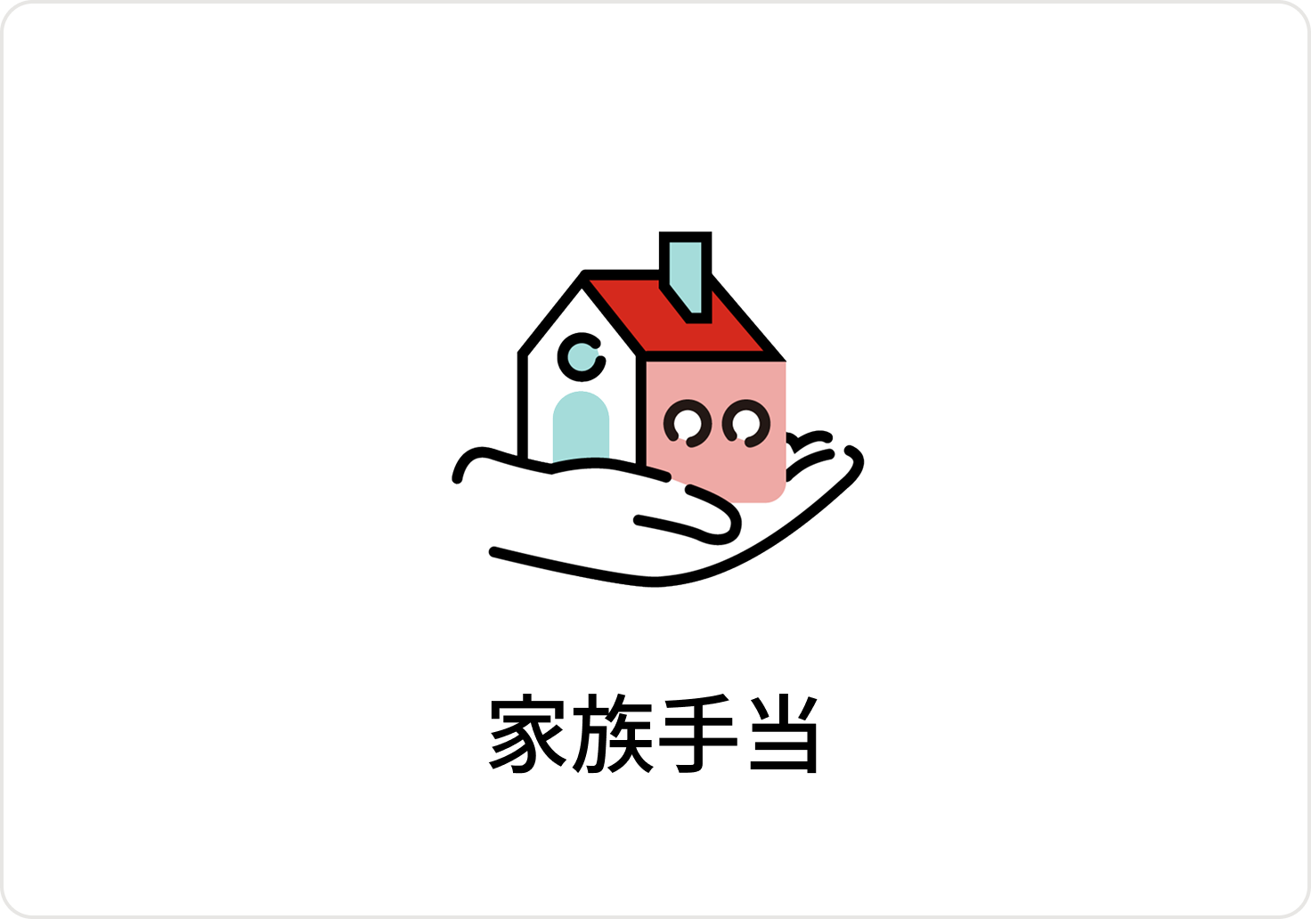 家族手当のアイコン