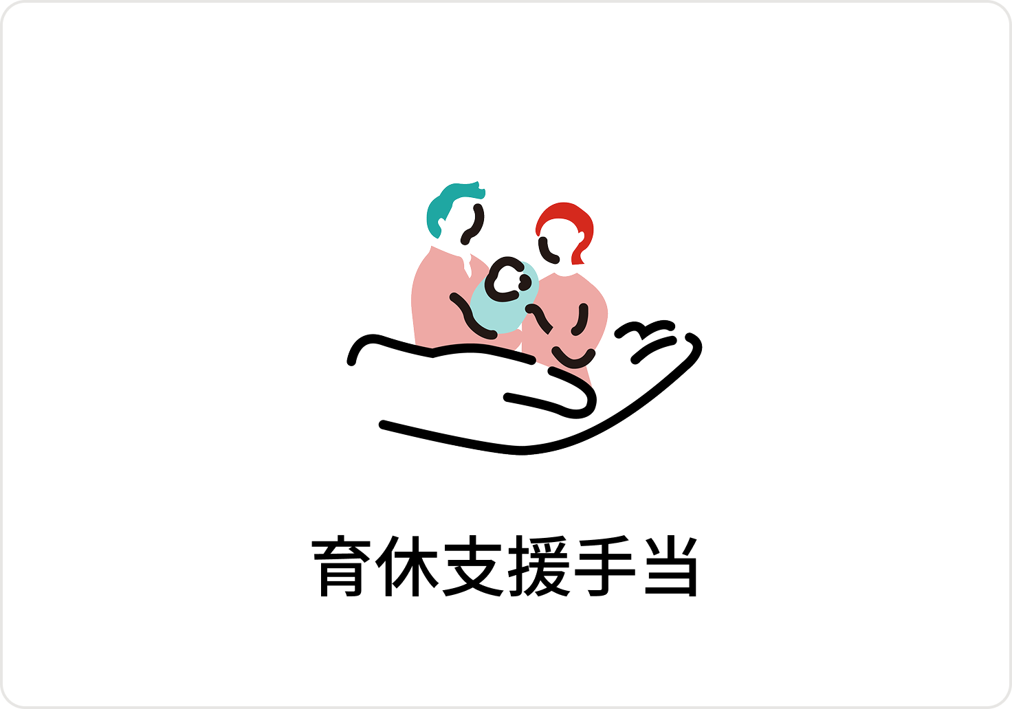 育休支援手当のアイコン