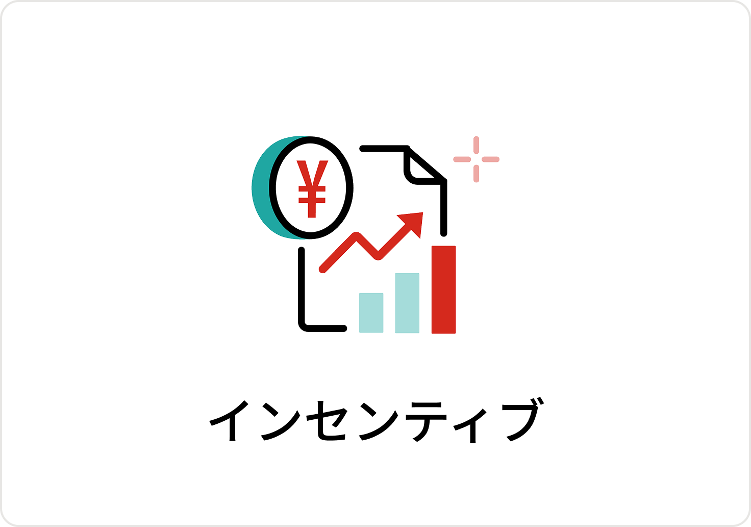 インセンティブのアイコン