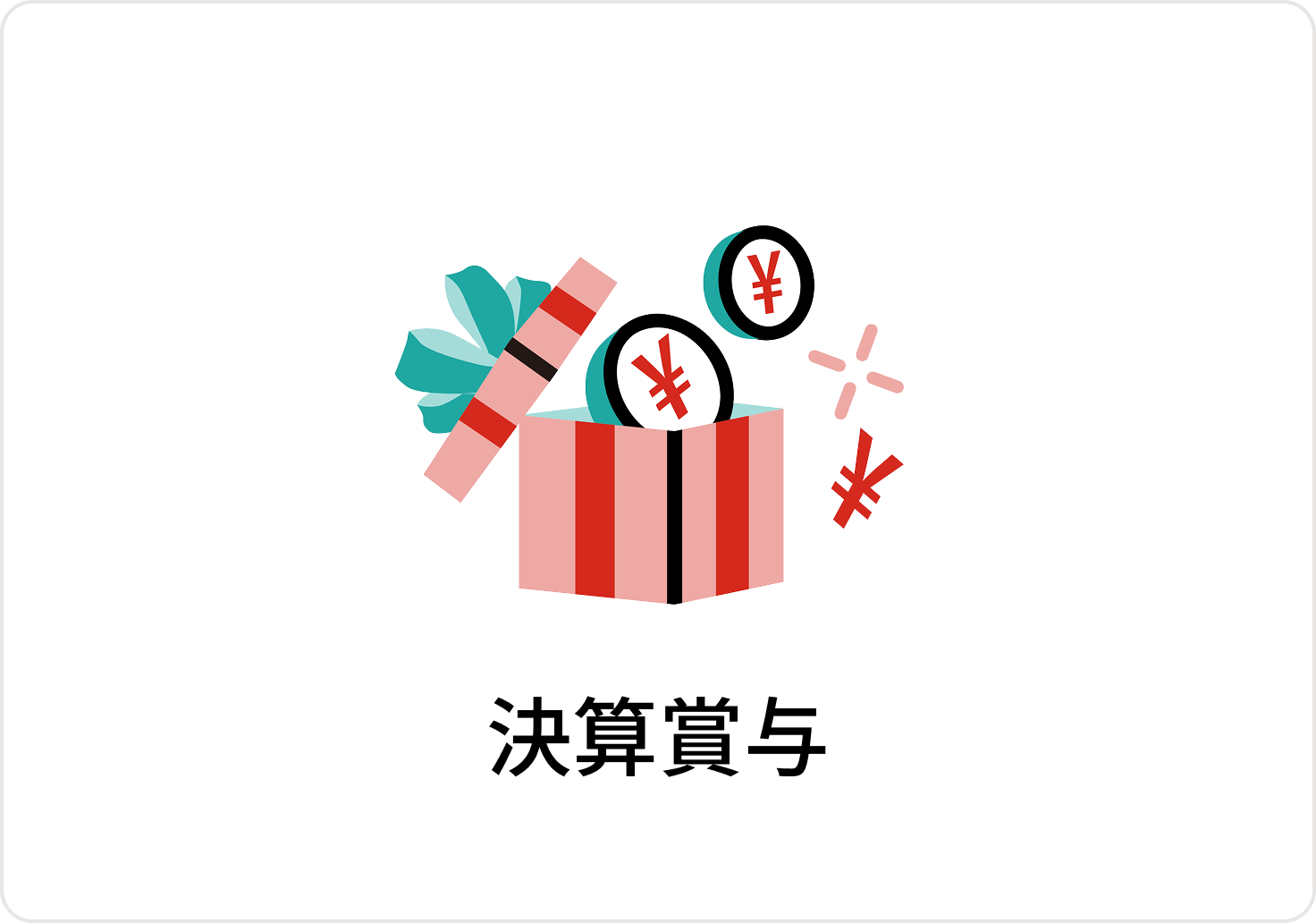 決算賞与のアイコン