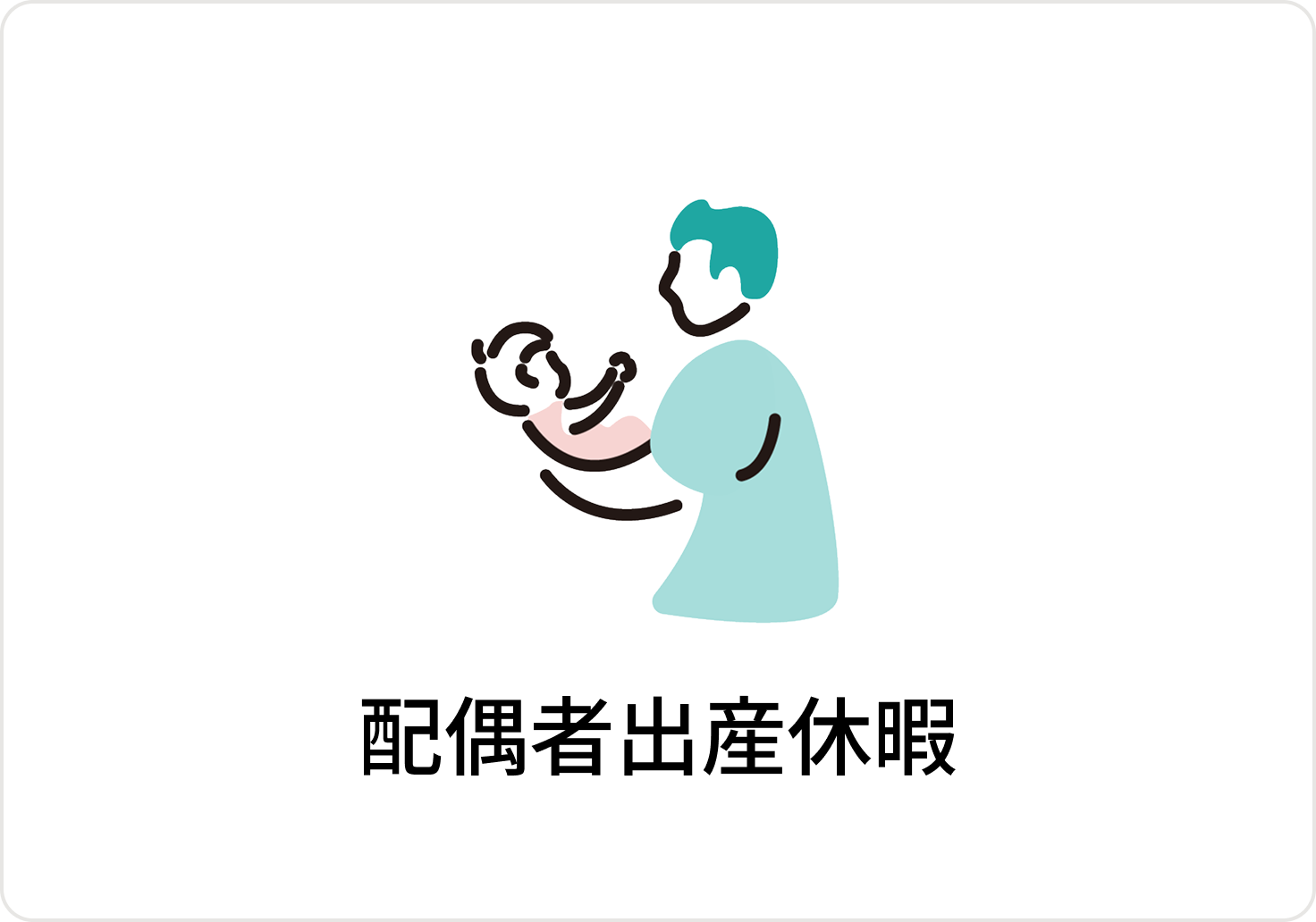 配偶者出産休暇のアイコン