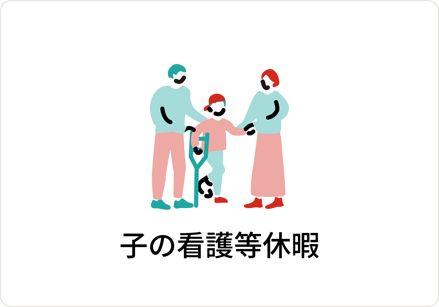 子の看護等休暇のアイコン