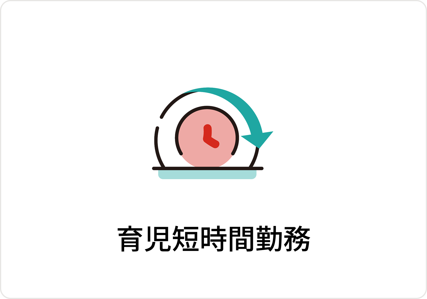 育児時短勤務のアイコン
