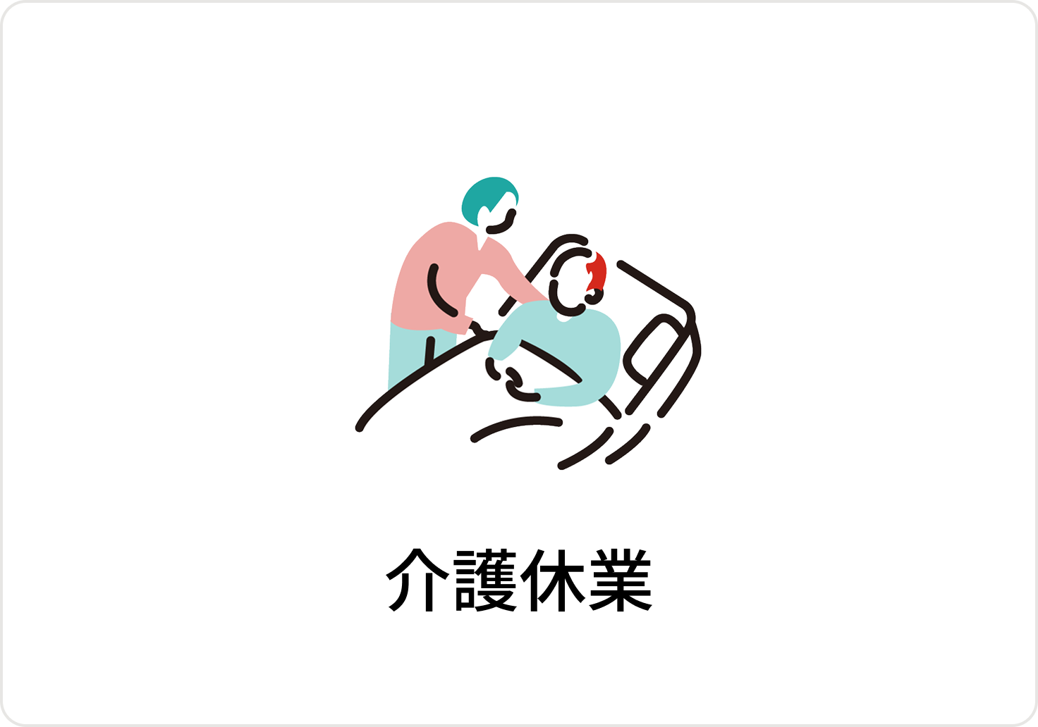 介護休暇のアイコン