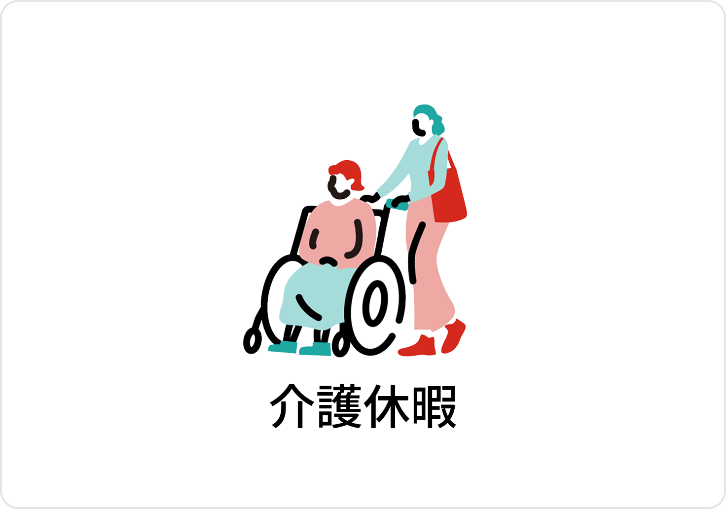 介護休暇のアイコン