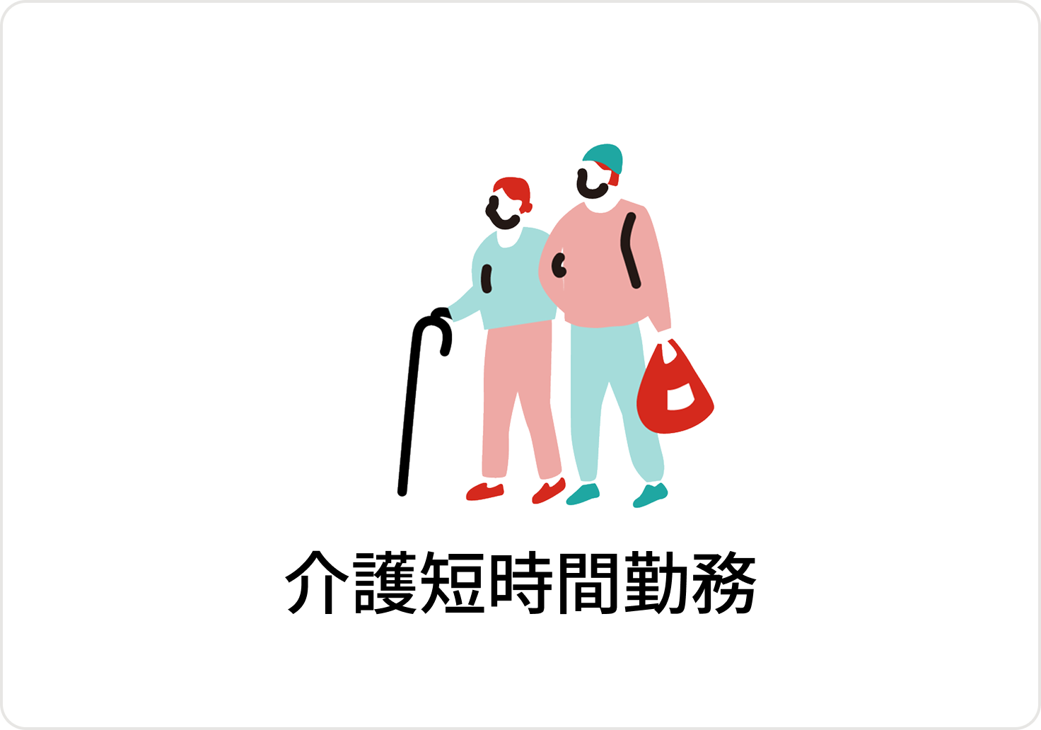 介護時短勤務のアイコン