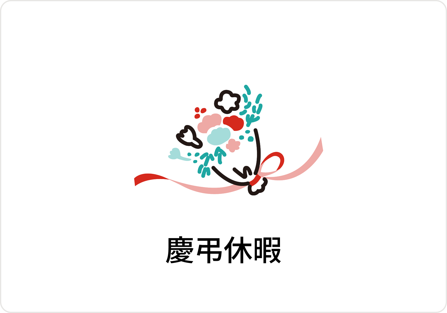慶弔休暇のアイコン