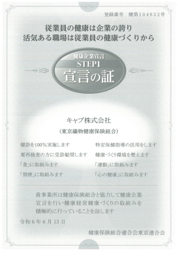 健康企業宣言「宣言の証」